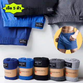 เซ็ต 5 ตัว กางเกงบ๊อกเซอร์ขาสั้นผู้ชาย Boxer บ๊อกเซอร์สีพื้น…