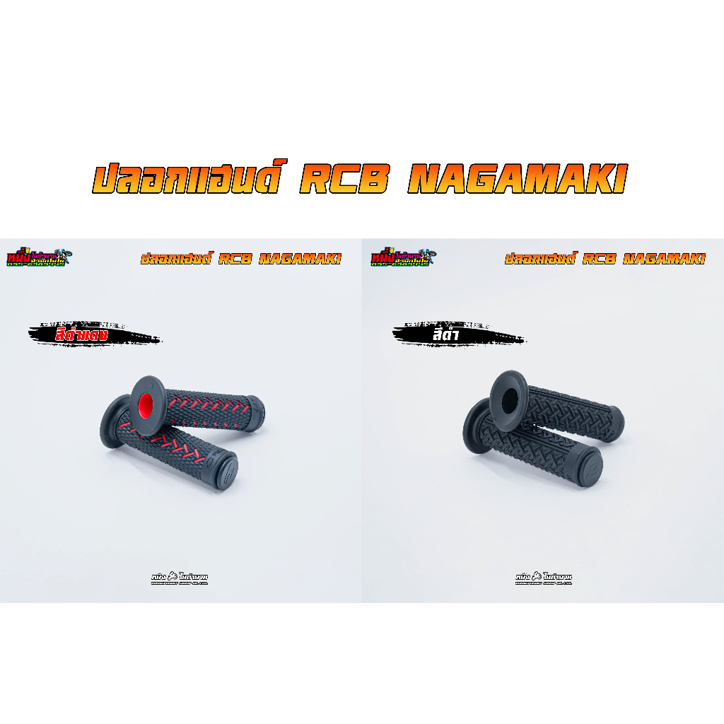ปลอกแฮนด์ RCB รุ่น NAGAMAKI DT ปลอกแฮนด์แต่ง ปลอกมือมอเตอร์ไซค์ สินค้าแท้100%