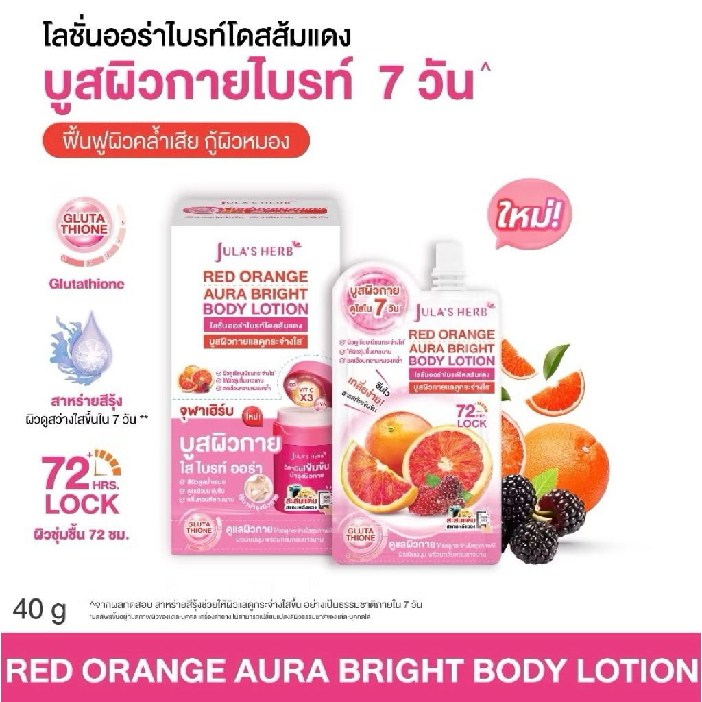 (กล่องx6ซอง) Jula's Herb Red Orange Aura Bright Body Lotion เรดออเรนจ์ ออร่า ไบร์ท บอดี้โลชั่น 40กรั