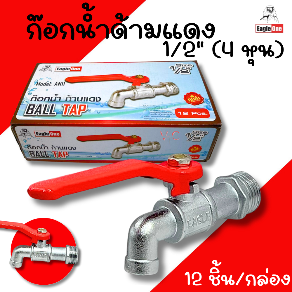 ก๊อกน้ำด้ามแดง 1/2นิ้ว (ยกกล่อง12อัน) (4หุน) Eagle one ก๊อกน้ำ BALLTAP ก๊อกบอล ก๊อกน้ำบอลวาล์ว
