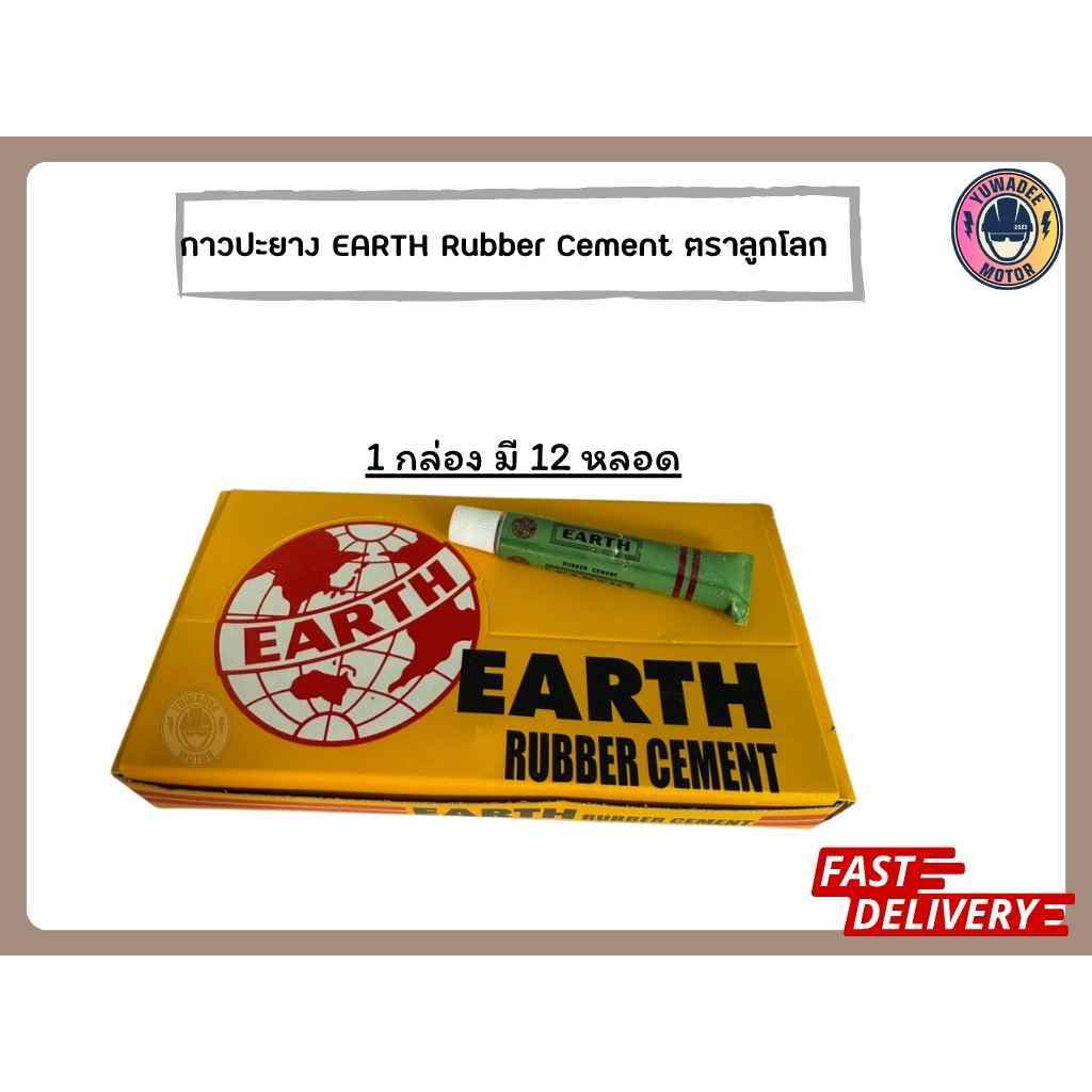 กาวปะยาง กาวน้ำ EARTH RUBBER CEMENT กาวหลอดตราลูกโลก