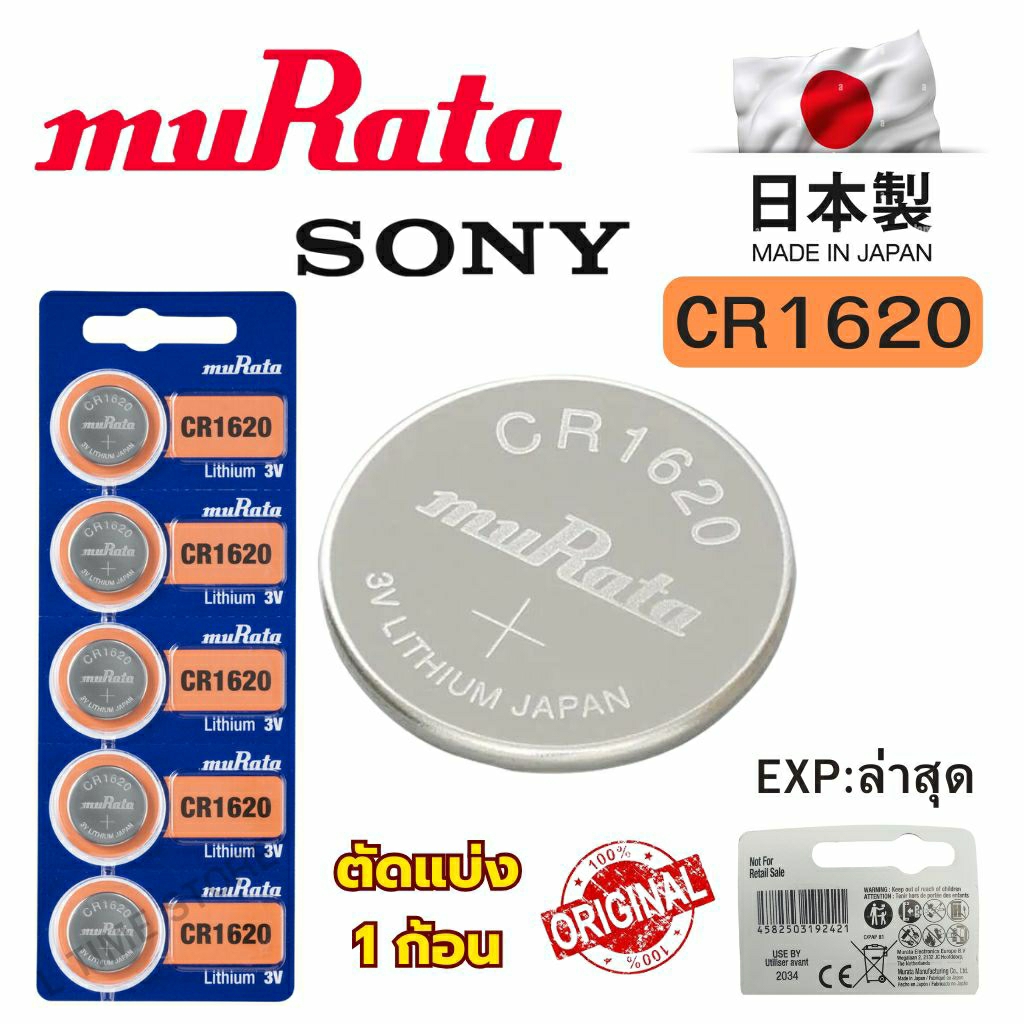 ถ่านกระดุม Sony / Murata CR1620 Lithium  3V ของแท้  แบ่งขาย 1ก้อน