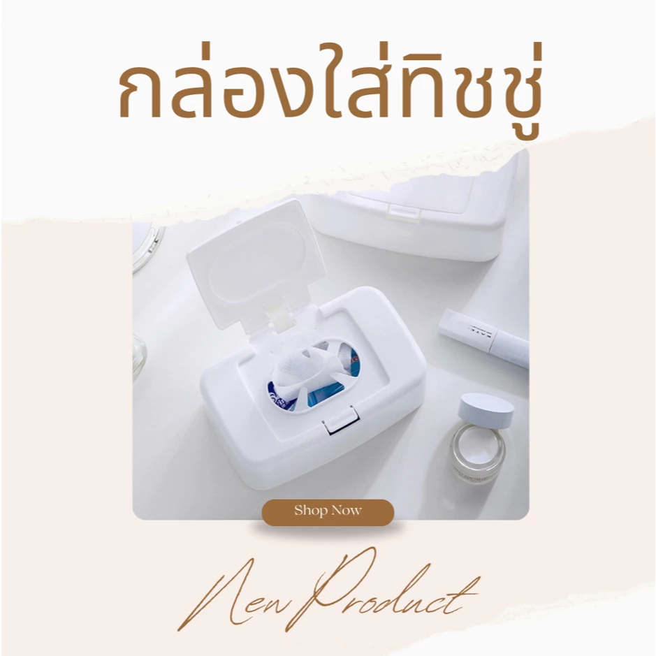 กล่องทิชชู่เปียก กล่องใส่กระดาษทิชชู่ Tissue Box แบบมินิมอล มีฝาปิด ป้องกันฝุ่น หยิบใช้งานสะดวก สำหรับทิชชู่ห่อเล็ก