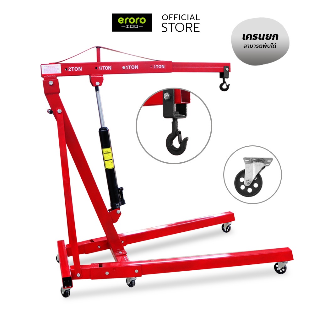 ERORO เครนยกเครื่อง 2 ตัน Hydraulic Crane ที่ยกเครื่องยนต์ Crane 2 Ton ((สินค้าลูกค้าต้องประกอบเอง))