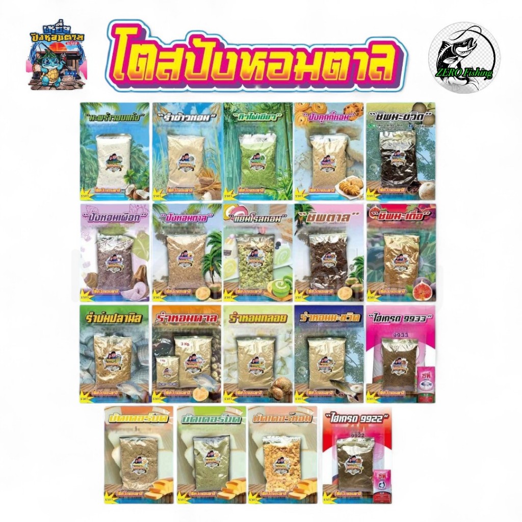 โตสปังหอมตาล เหยื่อตกปลา เหยื่อตกปลาหน้าดิน ครบทุกสูตร ขนาด 700 กรัม- 1 กก.เหยื่อหน้าดิน ตกปลา เบ็ด