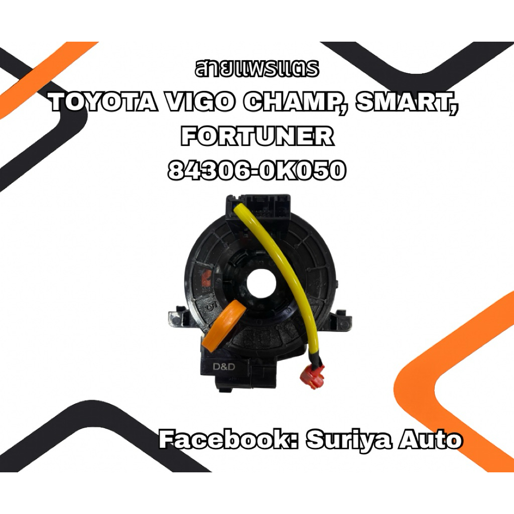 สายแพรแตร TOYOTA VIGO CHAMP, SMART, FORTUNER (84306-0K050)