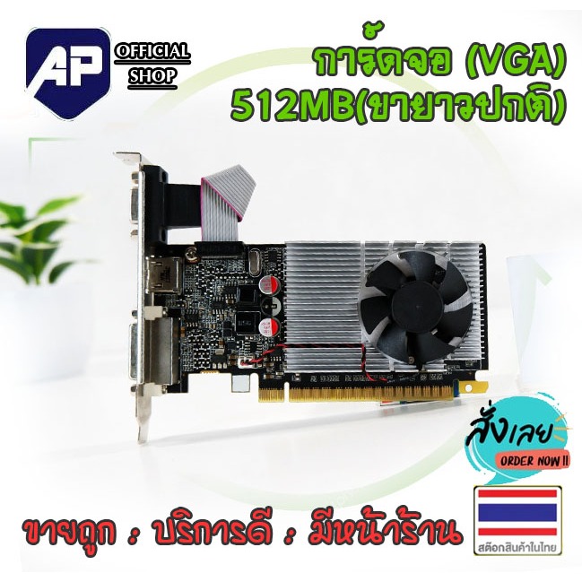 ✅👍 VGA (การ์ดแสดงผล) การ์ดจอ  512MB  DVI VGA ขายาว ปกติ  มือสอง สำหรับคอมขนาดปกติ ใช้งานได้ดี
