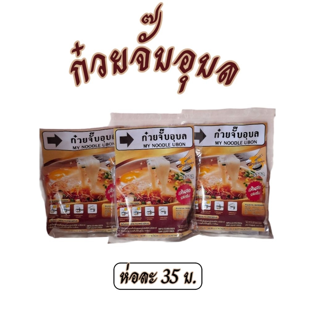 ก๋วยจั๊บอุบล my noodles Ubon.