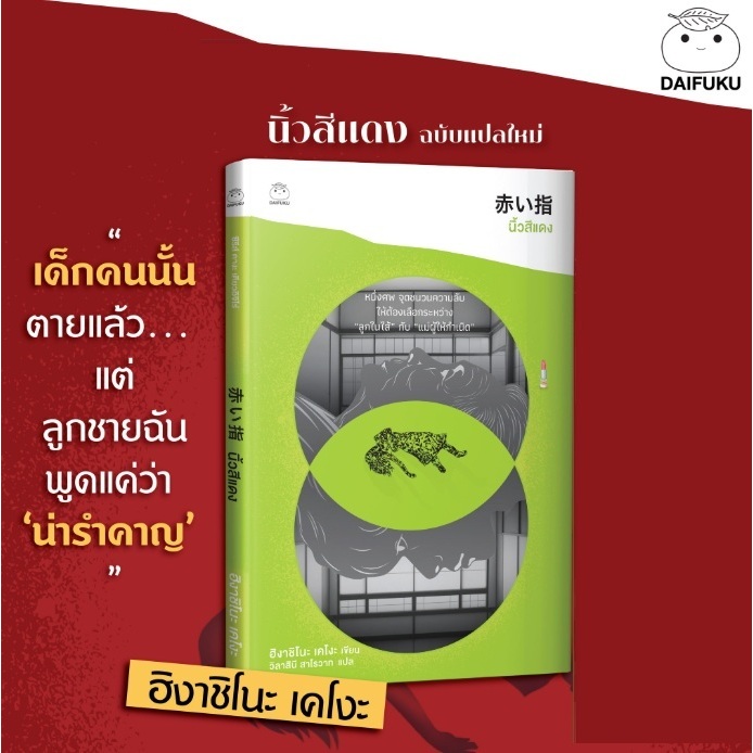 (ใช้โค้ดลดอีก) นิ้วสีแดง (ฉบับแปลใหม่) (ไม่มีที่คั่น) / ฮิงาชิโนะ เคโงะ (ไดฟุกุ) / หนังสือใหม่ #extra23