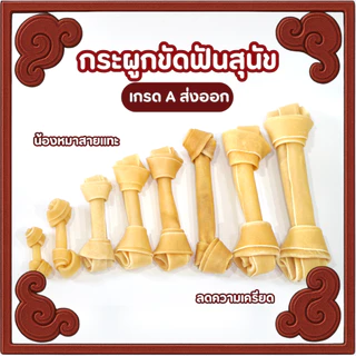กระดูกผูกขัดฟันสุนัข หนังวัวแท้ (สีธรรมชาติ)