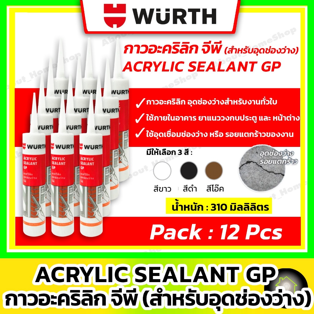 [12 Pcs] WURTH แดป/กาวอะคริลิก GP สำหรับอุดช่องว่าง 310 ml ( สีขาว , สีดำ , สีน้ำตาล )