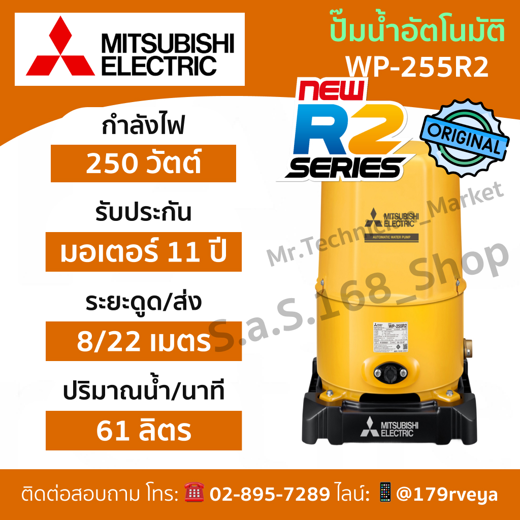 Mitsubishi WP-255R2 ปั๊มน้ำอัตโนมัติ ส่งด่วน ของแท้ 💯