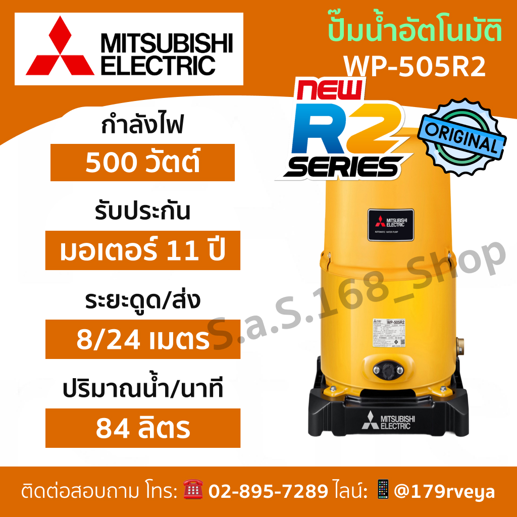 Mitsubishi WP-505R2 ปั๊มน้ำอัตโนมัติ ส่งด่วน ของแท้ 💯