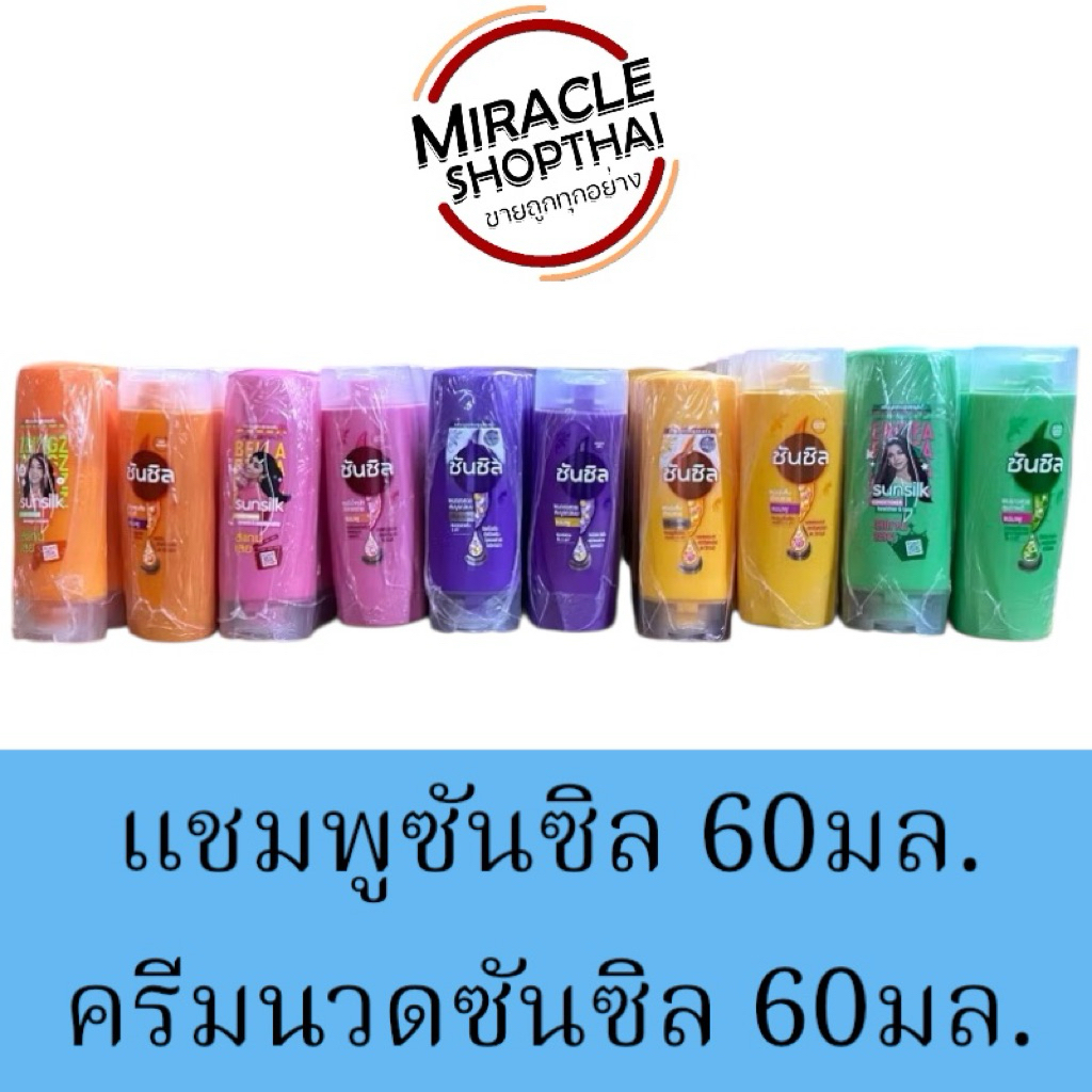 ยกแพ็ค 6 ขวด📍ซันซิล แชมพู และ ครีมนวดผม ขนาด 60 มล.