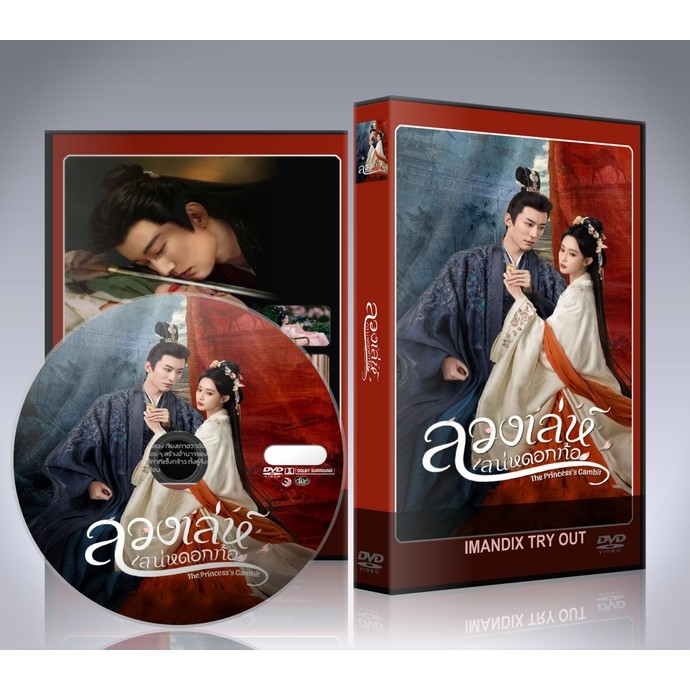 ซีรี่ย์จีน The Princess's Gambit (2025) ลวงเล่ห์เสน่ห์ดอกท้อ DVD 6 แผ่นจบ.