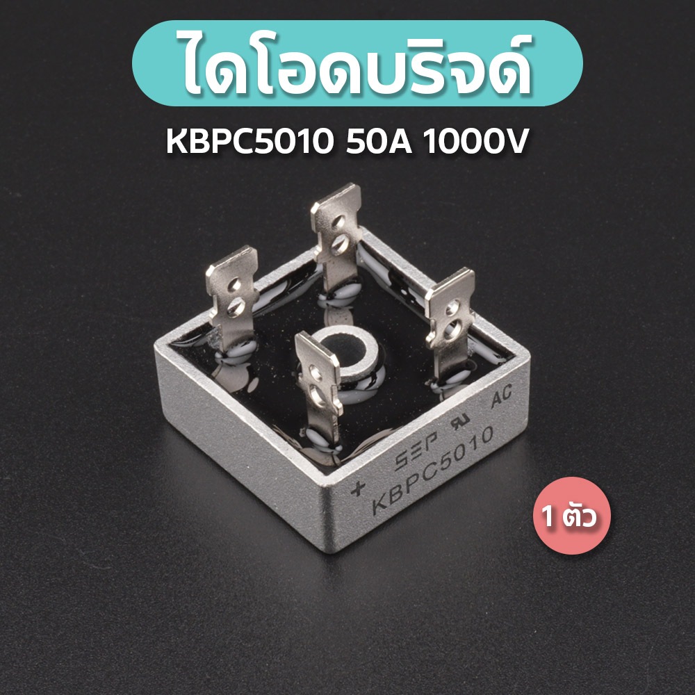 Diode bridge 4ขา KBPC5010 ขนาด 50A 1000V พร้อมส่ง ใช้แปลงไฟไดโอดใช้กันไฟย้อนช้กับไฟฟ้ากระแสตรง