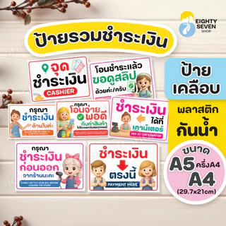 ป้ายชำระเงิน | ป้ายชำระเงินตรงนี้ | ป้ายจุดชำระเงิน | ป้ายส่งพัสดุเคลือบกันน้ำ | ป้ายเคลือบสำเร็จรูป