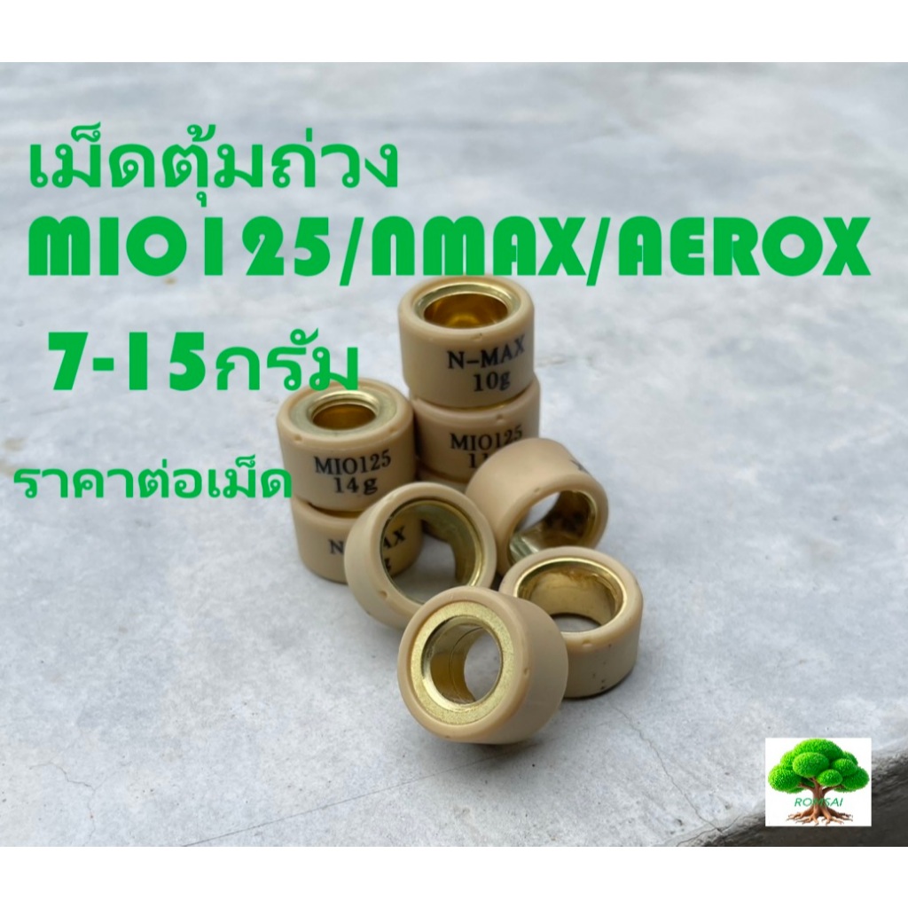 เม็ดตุ้มถ่วงเกรดดีสำหรับMIO125/NMAX/AEROX