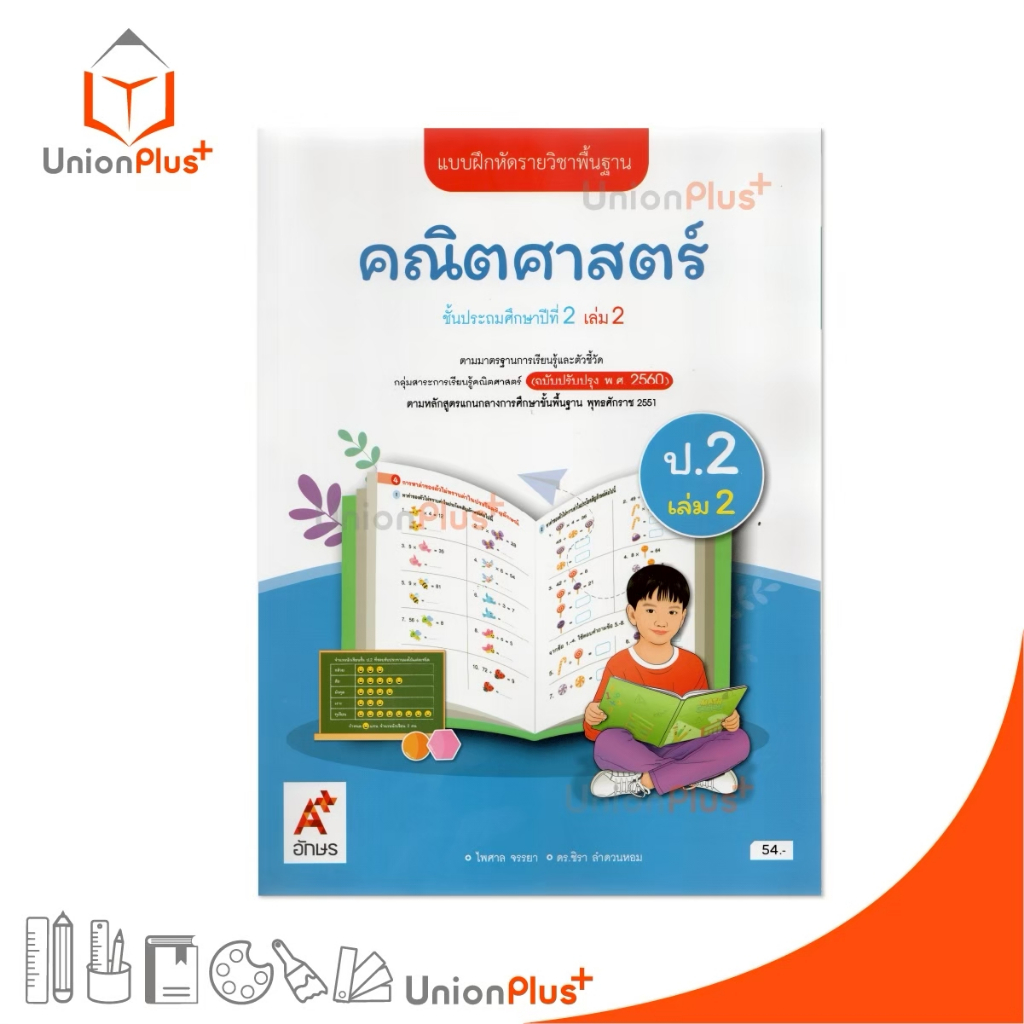 NEW แบบฝึกหัด คณิตศาสตร์ ป.2 เล่ม 2 ตามหลักสูตรแกนกลางการศึกษาขั้นพื้นฐาน (ฉบับปรับปรุง พ.ศ.2560) อจท. A+ #8858649156310