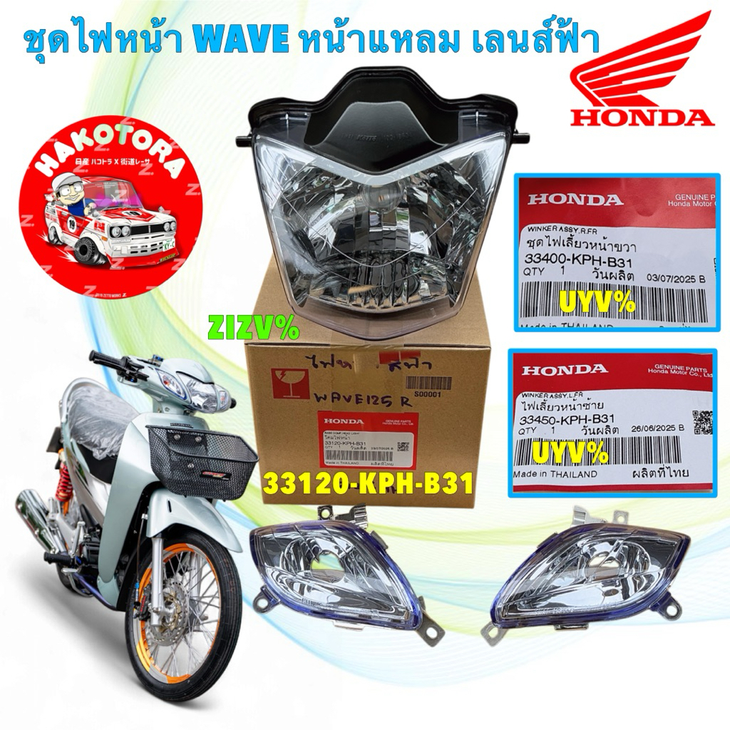 ชุด โคมไฟหน้า+โคมไฟเลี้ยว สีฟ้า แท้ศูนย์ ได้ 3ชิ้น HONDA WAVE 125R หน้าแหลม รหัสท้าย KPH-B31