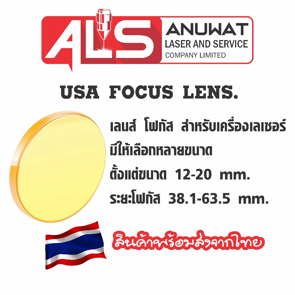 เลนส์เครื่องตัดเลเซอร์ โฟกัสเลนส์ USA CVD/ZnSe ขนาด12-20มิล มีให้เลือกระยะโฟกัส