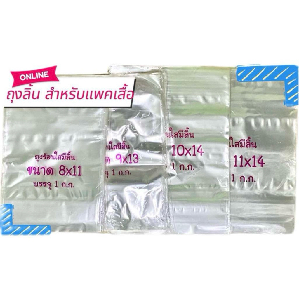 ถุงลิ้นแพ๊คเสื้อ 1 กิโล หลายขนาด 8x11,9x13,10x14,11x14