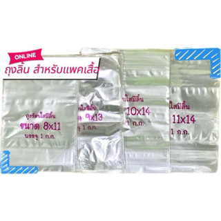 ถุงลิ้นแพ๊คเสื้อ 1 กิโล หลายขนาด 8x11,9x13,10x14,11x14
