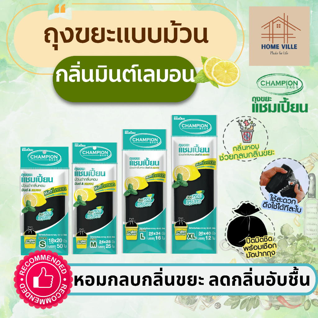 ถุงขยะ แบบม้วน สีดำ กลิ่นมินต์&เลมอน ช่วยกลบกลิ่นขยะ และลดกลิ่นอับชื้น (Champion Bags)