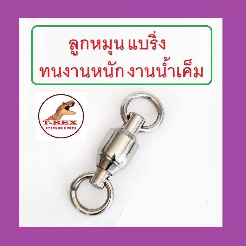 ลูกหมุนแบริ่ง T-Rex งานสแตนเลส สำหรับงานหนัก ทนน้ำเค็ม เบอร์ #0 #1 #2 #3 #4 #5 #6 #7 #8 #10 (ชุดละ5ลูก) By T-Rex