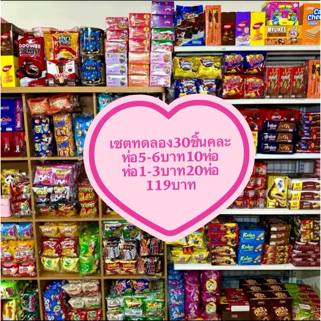 เซตทดลอง30ชิ้นคละ ห่อ5-6บาท10ห่อ ห่อ1-3บาท20ห่อ
