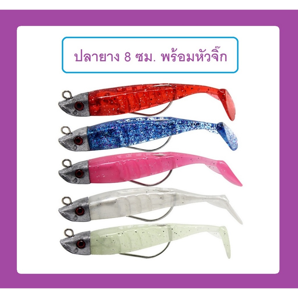 ปลายางพร้อมหัวจิ๊ก ขนาด 10 ซม. น้ำหนัก 15.5 กรัม มาเป็นเซ็ท 1ชุดปลายาง3ตัว หัวจิ๊ก1หัว สำหรับปลานักล่า By T-Rex