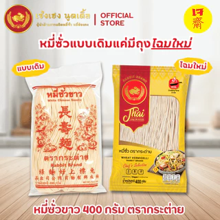 หมี่ซั่วขาว 400 กรัม x 40 ห่อ ตรากระต่าย - White Chinese Noodles เจ ไม่ใส่วัตถุกันเสีย