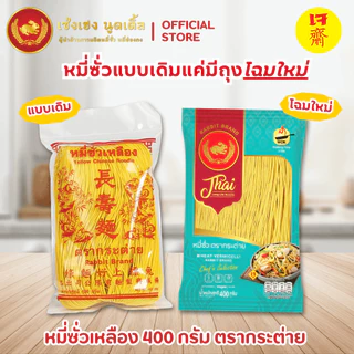 หมี่ซั่วเหลือง 400 กรัม ตรากระต่าย - Yellow Chinese Noodles เจ ไม่ใส่วัตถุกันเสีย เก็บนาน 18 เดือน