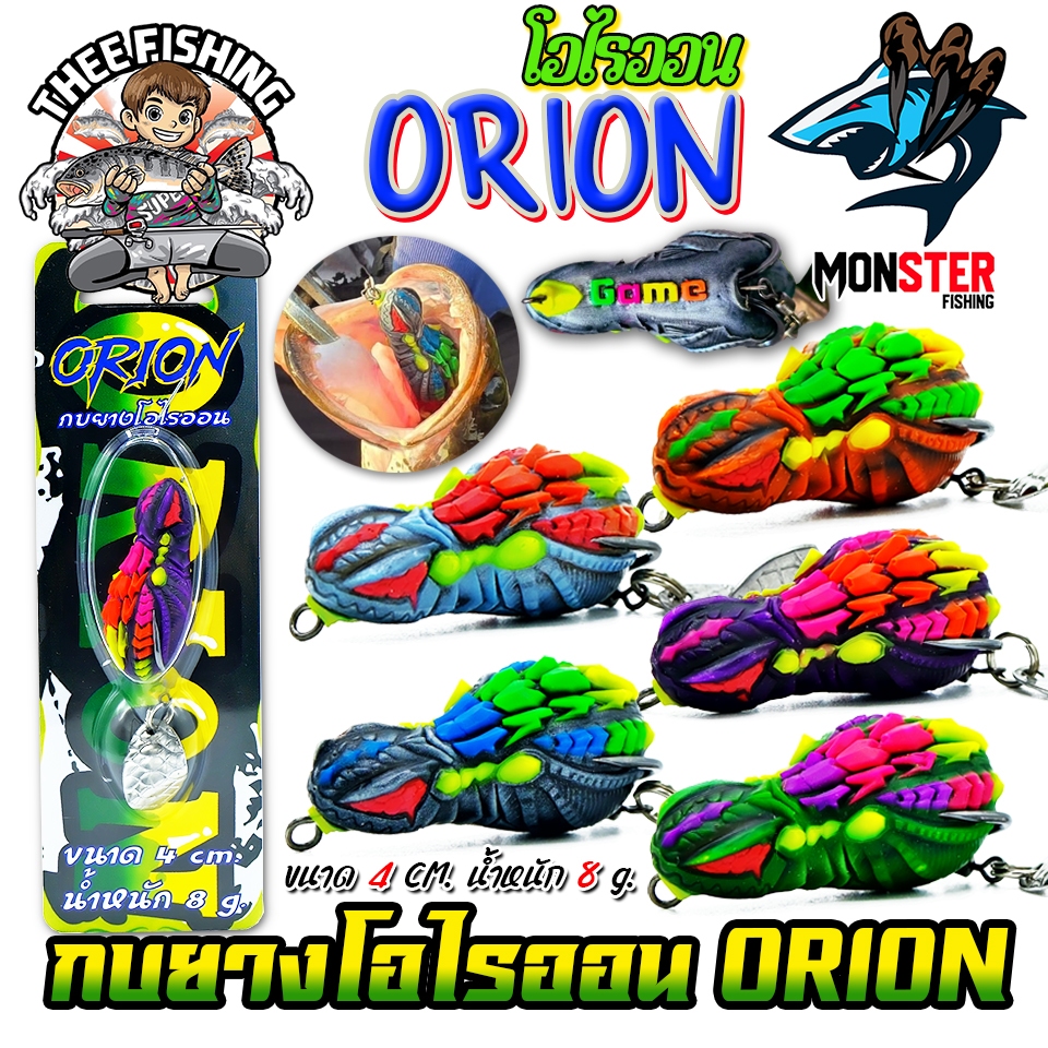 เหยื่อตกปลา เหยื่อปลอม กบยางโอไรออน ORION by THEE FISHING