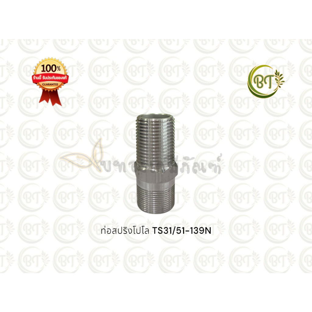 ท่อสปริงโปโล TS31/51-139N (305-04-25)