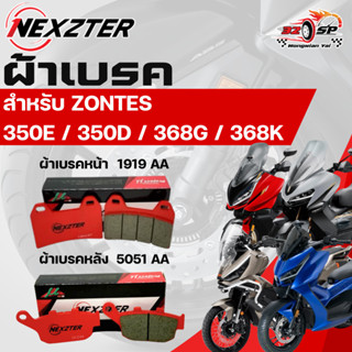 ผ้าเบรค NEXZTER สำหรับ ZONTES 350E / 350D / 368G / 368K ของแ…