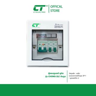 ตู้คอนซูมเมอร์ CHONG-LE2 กันดูด RCBO (ตู้เหล็ก)