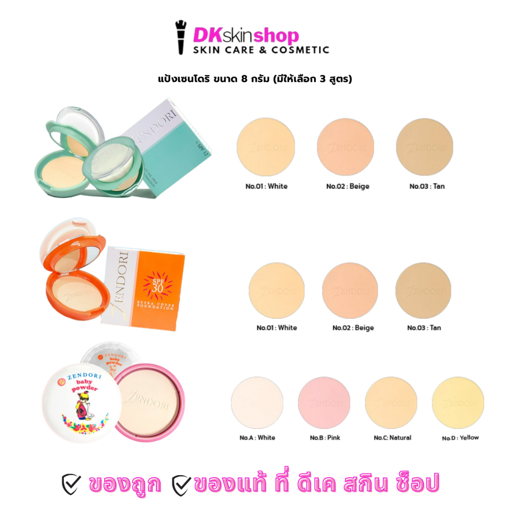 แป้งเซนโดริ เอ็กซ์ตร้า/ยูวี ออยล์-ฟรี/เบบี้พาวเดอร์ Zendori Extra/UV Oil-Free/ฺBaby Powder ขนาด 8g