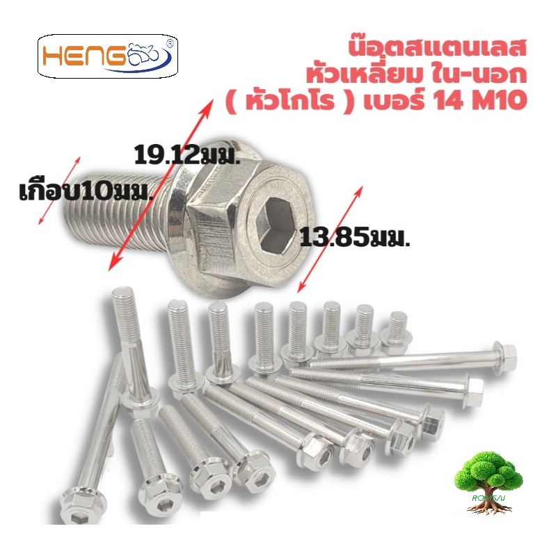 น็อตสแตนเลสหัวเหลี่ยมในนอก(โกโร่)เบอร์14(m10,10มิลลิเมตร)HENGSCREW