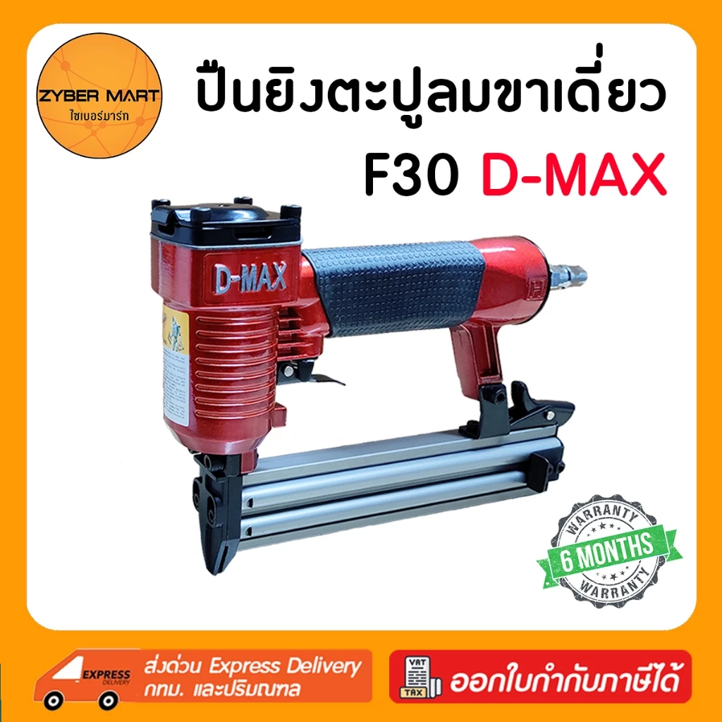 D-MAX : F30 ปืนลมยิงตะปูขาเดี่ยว แม็กลมขาเดี่ยว ปืนลม ปืนยิงตะปู ปืนยิงตะปูลม แม๊กลม แม็คลม แม๊คลม ปืนแม็กลม [Zybermart]
