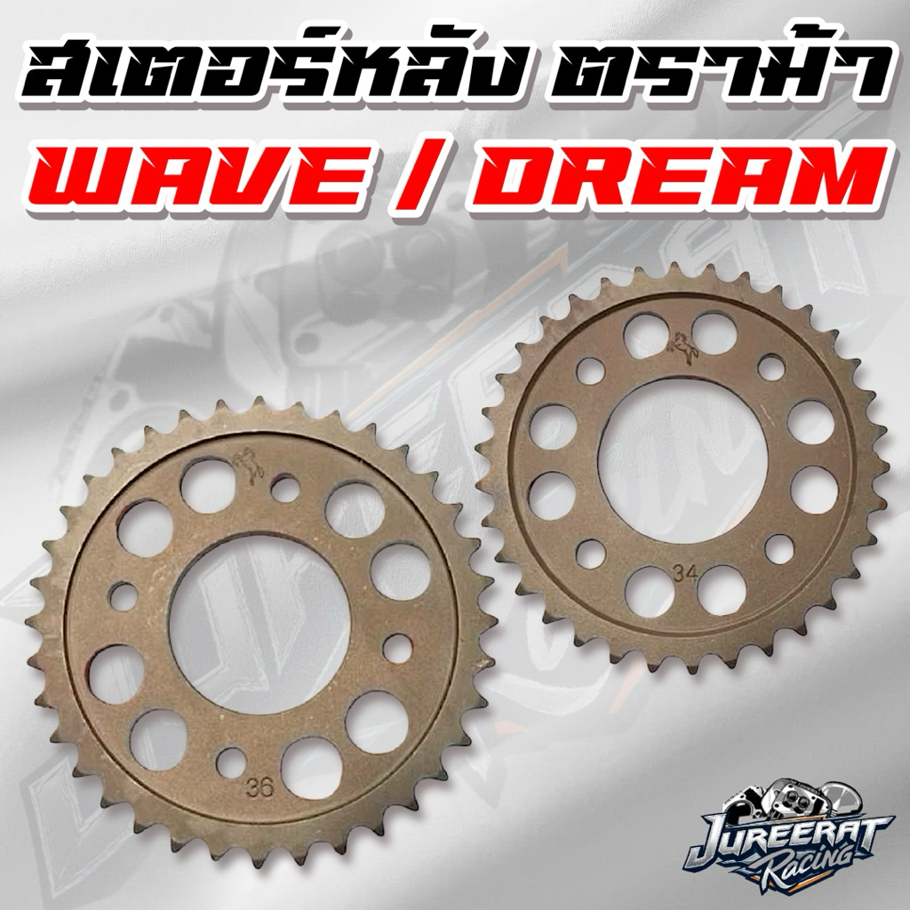 สเตอร์หลัง Wave/Dream super cub 415/420 ขนาด 28/29/30/31/3233/34/35/36/37/38 ราคาถูก Shopee Lazada