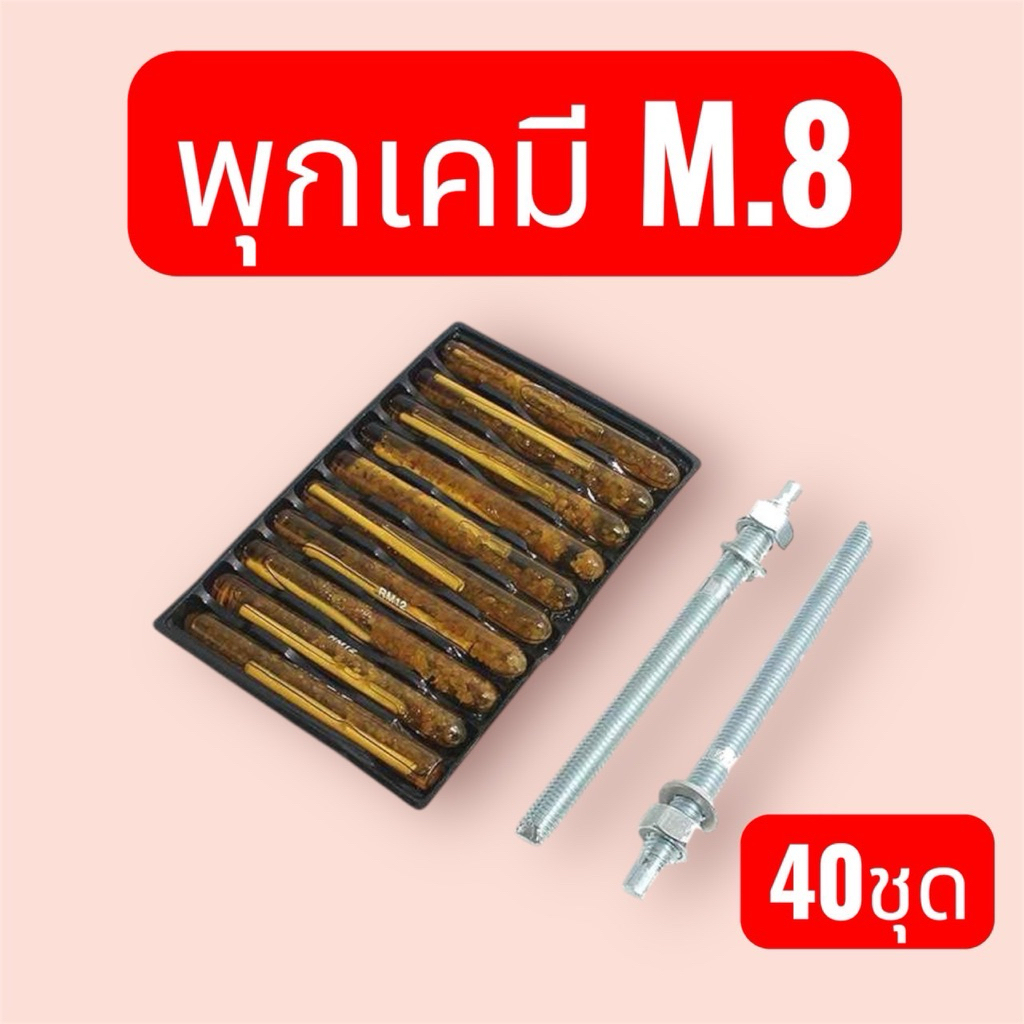 พุกเคมี พุกเคมีแบบปั่น ขนาดM.8 พร้อมสตัดของแท้100%ถูกที่สุด! จำนวน40ชุด