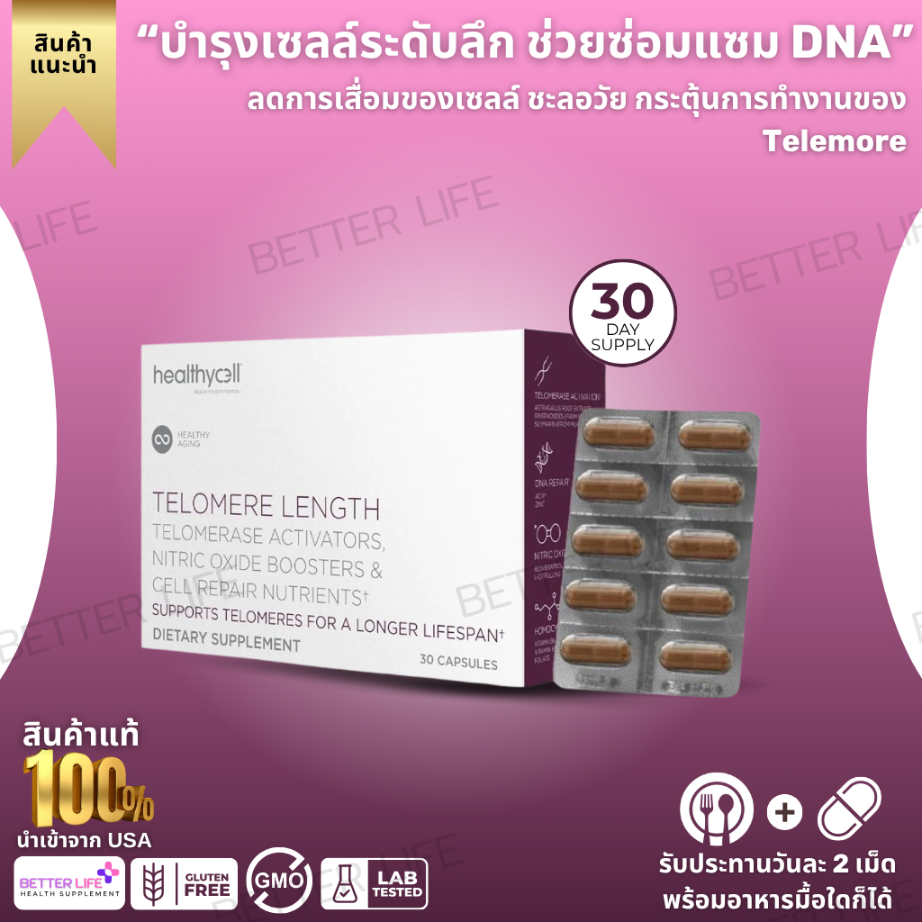 Healthycell Telomere Length (30 Capsules)เสริมภูมิคุ้มกัน + ชะลอวัยในชุดเดียว! (No.3848)
