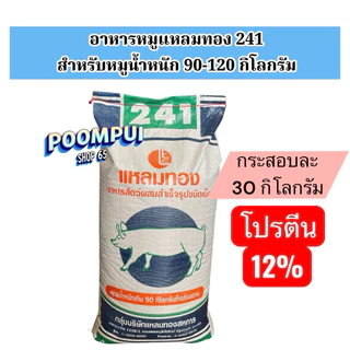 อาหารหมู ตั้งแต่แรกเกิด จนถึงขาย ยี่ห้อแหลมทอง กระสอบละ30กิโลกรัม ใช้สำหรับเลี้ยงหมูตั้งแต่แรกเกิด