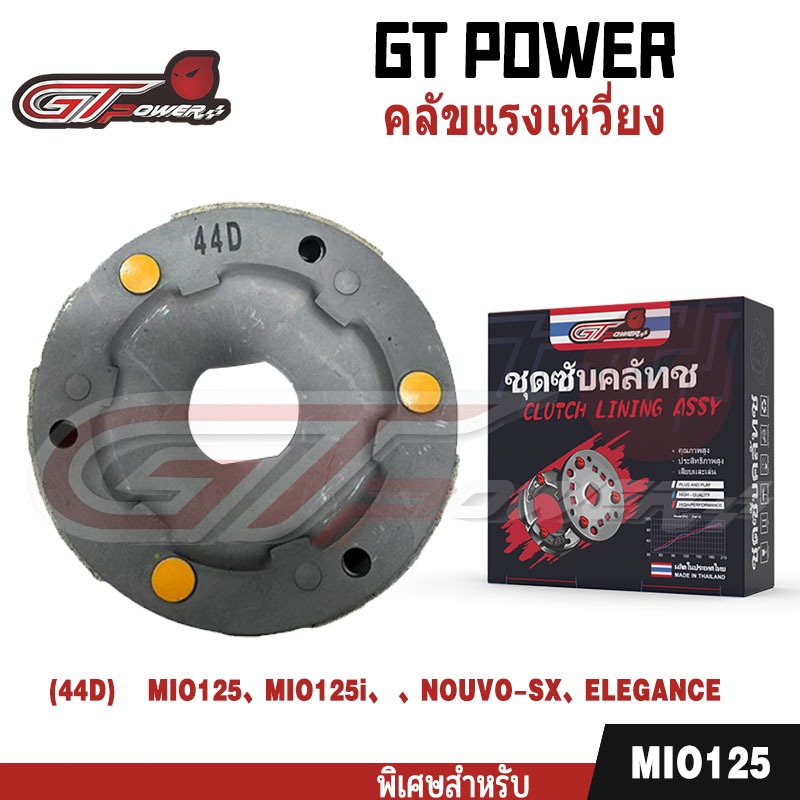 คลัทช์ 3 ก้อน รุ่น รหัส (44D)    ใส่รุ่น MIO125/MIO125i/ NOUVO-SX/ELEGANCE, ชุดคลัช 3 บล็อก, 、