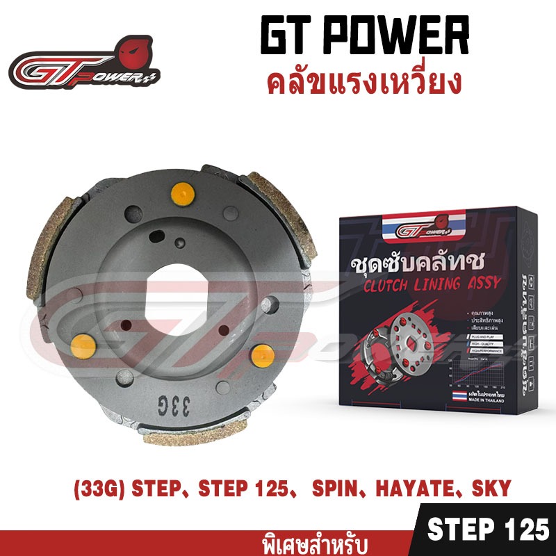 คลัทช์ 3 ก้อน รุ่น รหัส 33G ใส่รถรุ่น STEP/STEP 125 /SPIN /HAYATE/SKY, ชุดคลัช 3 บล็อก,