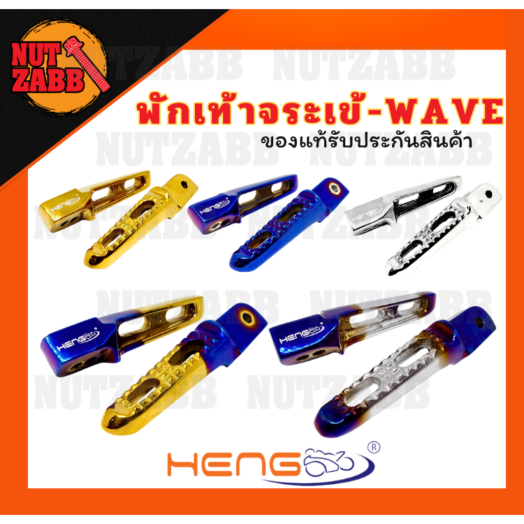 พักเท้าจระเข้ Wave พักเท้าเวฟ ของแท้รับประกันสินค้า พร้องส่งกดสั่งที่ตระกร้า
