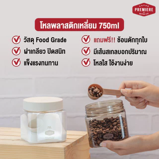 [แพค 2 ชิ้น] ขวดโหลฝาเกลียว ทรงเหลี่ยม ความจุ 750 ml. มีช้อนทุกกระปุก