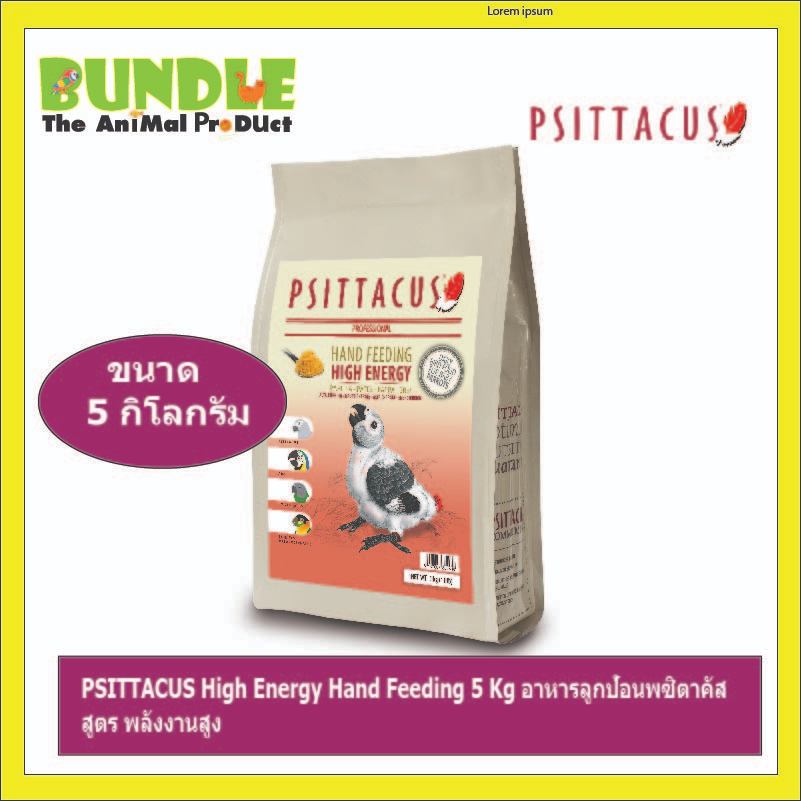 PSITTACUS High Energy Hand Feeding 5 Kg อาหารลูกป้อนพซิตาคัส สูตร พลังงานสูง