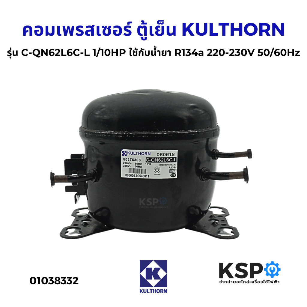 คอมเพรสเซอร์ ตู้เย็น KULTHORN รุ่น C-QN62L6C-L 1/10HP ใช้กับน้ำยา R134a 220-230V 50/60Hz อะไหล่ตู้เย